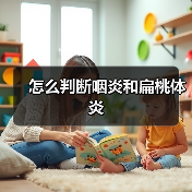 怎么判断咽炎和扁桃体炎(图4) 怎么判断咽炎和扁桃体炎(图4)