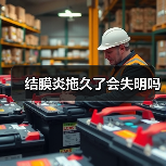 结膜炎拖久了会失明吗（图2）