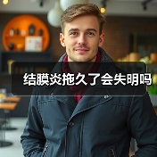 结膜炎拖久了会失明吗（图3）