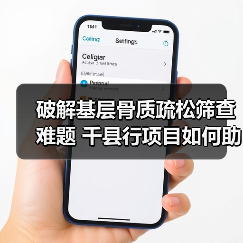 破解基层骨质疏松筛查难题 千县行项目如何助力健康中国2030（图2）
