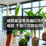 破解基层骨质疏松筛查难题 千县行项目如何助力健康中国2030（图3）