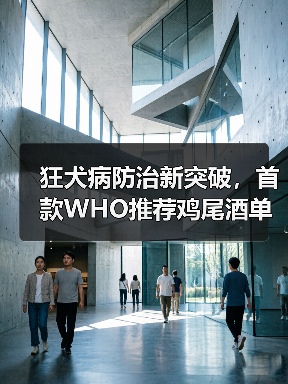 狂犬病防治新突破,首款WHO推荐鸡尾酒单抗克瑞毕面世(图2) 狂犬病防治新突破,首款WHO推荐鸡尾酒单抗克瑞毕面世(图2)