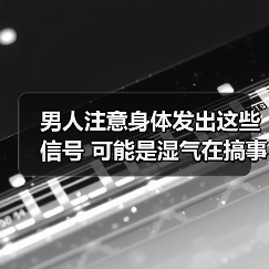 男人注意身体发出这些信号 可能是湿气在搞事情(图4) 男人注意身体发出这些信号 可能是湿气在搞事情(图4)