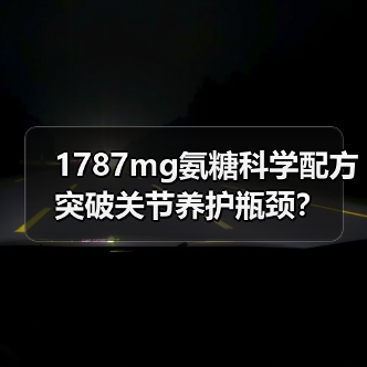 1787mg氨糖科学配方突破关节养护瓶颈？（图1）