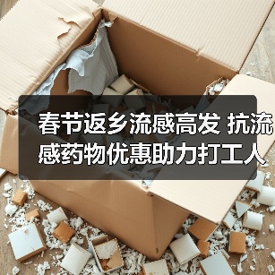 春节返乡流感高发 抗流感药物优惠助力打工人群安心回家(图4) 春节返乡流感高发 抗流感药物优惠助力打工人群安心回家(图4)