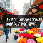 1787mg氨糖科学配方突破关节养护瓶颈？（图4）