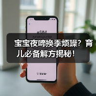 宝宝夜啼换季烦躁?育儿必备解方揭秘!(图2) 宝宝夜啼换季烦躁?育儿必备解方揭秘!(图2)