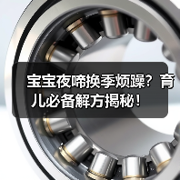 宝宝夜啼换季烦躁?育儿必备解方揭秘!(图3) 宝宝夜啼换季烦躁?育儿必备解方揭秘!(图3)