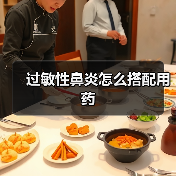 过敏性鼻炎怎么搭配用药（图1）
