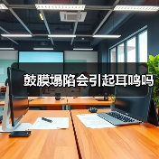 鼓膜塌陷会引起耳鸣吗（图1）
