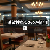 过敏性鼻炎怎么搭配用药（图2）