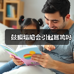 鼓膜塌陷会引起耳鸣吗（图2）