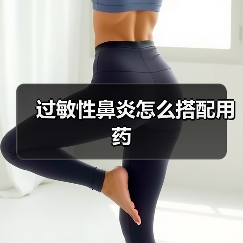 过敏性鼻炎怎么搭配用药（图3）