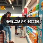 鼓膜塌陷会引起耳鸣吗（图3）