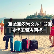 耳鸣耳闷怎么办？艾耳液代工解决困扰（图1）