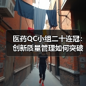 医药QC小组二十连冠:创新质量管理如何突破?(图3) 医药QC小组二十连冠:创新质量管理如何突破?(图3)
