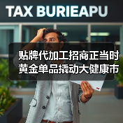 贴牌代加工招商正当时 黄金单品撬动大健康市场(图1) 贴牌代加工招商正当时 黄金单品撬动大健康市场(图1)