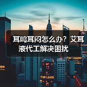 耳鸣耳闷怎么办？艾耳液代工解决困扰（图4）