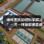痔疮困扰如何科学解决?一洗一抹缓解便血便秘(图2) 痔疮困扰如何科学解决?一洗一抹缓解便血便秘(图2)