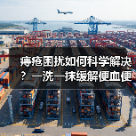 痔疮困扰如何科学解决?一洗一抹缓解便血便秘(图1) 痔疮困扰如何科学解决?一洗一抹缓解便血便秘(图1)