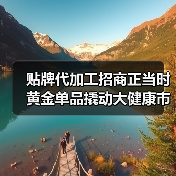 贴牌代加工招商正当时 黄金单品撬动大健康市场(图4) 贴牌代加工招商正当时 黄金单品撬动大健康市场(图4)