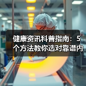 健康资讯科普指南：5个方法教你选对靠谱内容，实用收藏（图2）