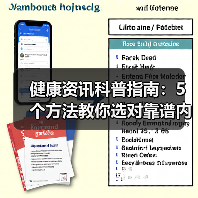 健康资讯科普指南：5个方法教你选对靠谱内容，实用收藏（图3）