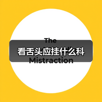 看舌头应挂什么科(图2) 看舌头应挂什么科(图2)