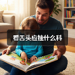 看舌头应挂什么科(图4) 看舌头应挂什么科(图4)