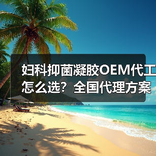 妇科抑菌凝胶OEM代工怎么选?全国代理方案解析(图2) 妇科抑菌凝胶OEM代工怎么选?全国代理方案解析(图2)