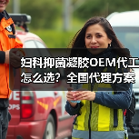 妇科抑菌凝胶OEM代工怎么选?全国代理方案解析(图3) 妇科抑菌凝胶OEM代工怎么选?全国代理方案解析(图3)