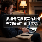 风湿骨病反复发作如何有效缓解?青壮年实用方法(图1) 风湿骨病反复发作如何有效缓解?青壮年实用方法(图1)