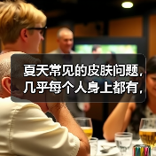 夏天常见的皮肤问题,几乎每个人身上都有,苦恼又很尴尬(图1) 夏天常见的皮肤问题,几乎每个人身上都有,苦恼又很尴尬(图1)