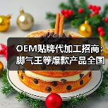 OEM贴牌代加工招商:脚气王等爆款产品全国代理机会(图1) OEM贴牌代加工招商:脚气王等爆款产品全国代理机会(图1)
