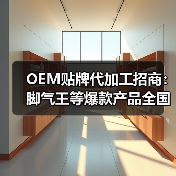 OEM贴牌代加工招商:脚气王等爆款产品全国代理机会(图3) OEM贴牌代加工招商:脚气王等爆款产品全国代理机会(图3)
