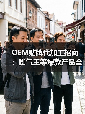 OEM贴牌代加工招商:脚气王等爆款产品全国代理机会(图2) OEM贴牌代加工招商:脚气王等爆款产品全国代理机会(图2)