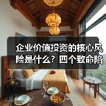 企业价值投资的核心风险是什么？四个致命陷阱与化解之道（图2）