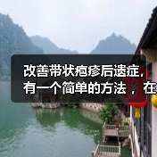 改善带状疱疹后遗症,有一个简单的方法 ,在家就可以做,操作简单,只需要……(图2) 改善带状疱疹后遗症,有一个简单的方法 ,在家就可以做,操作简单,只需要……(图2)