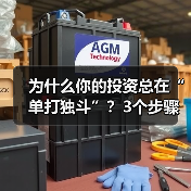 为什么你的投资总在“单打独斗”？3个步骤，让风险从“你扛”变成“大家担”（图2）