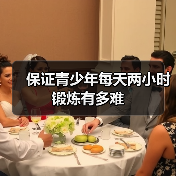 保证青少年每天两小时锻炼有多难(图4) 保证青少年每天两小时锻炼有多难(图4)