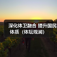 深化体卫融合 提升国民体质(体坛观澜)(图3) 深化体卫融合 提升国民体质(体坛观澜)(图3)