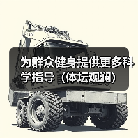 为群众健身提供更多科学指导（体坛观澜）