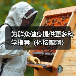 为群众健身提供更多科学指导(体坛观澜)(图3) 为群众健身提供更多科学指导(体坛观澜)(图3)