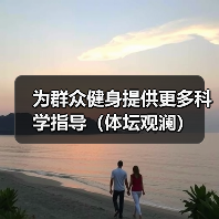 为群众健身提供更多科学指导(体坛观澜)(图4) 为群众健身提供更多科学指导(体坛观澜)(图4)