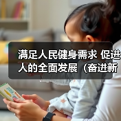 满足人民健身需求 促进人的全面发展(奋进新征程 建功新…(图2) 满足人民健身需求 促进人的全面发展(奋进新征程 建功新…(图2)
