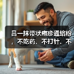 吕一抹带状疱疹通络粉,不吃药、不打针、不针灸、只需热敷就能缓解给您带来的困扰?选对产品,事半功倍!(图2) 吕一抹带状疱疹通络粉,不吃药、不打针、不针灸、只需热敷就能缓解给您带来的困扰?选对产品,事半功倍!(图2)