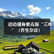 运动健身要克服“三难”(养生杂谈)(图1) 运动健身要克服“三难”(养生杂谈)(图1)