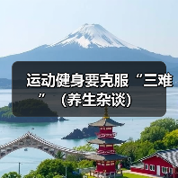 运动健身要克服“三难”（养生杂谈）