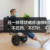 吕一抹带状疱疹通络粉,不吃药、不打针、不针灸、只需热敷就能缓解给您带来的困扰?选对产品,事半功倍!(图4) 吕一抹带状疱疹通络粉,不吃药、不打针、不针灸、只需热敷就能缓解给您带来的困扰?选对产品,事半功倍!(图4)
