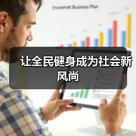 让全民健身成为社会新风尚(图1) 让全民健身成为社会新风尚(图1)
